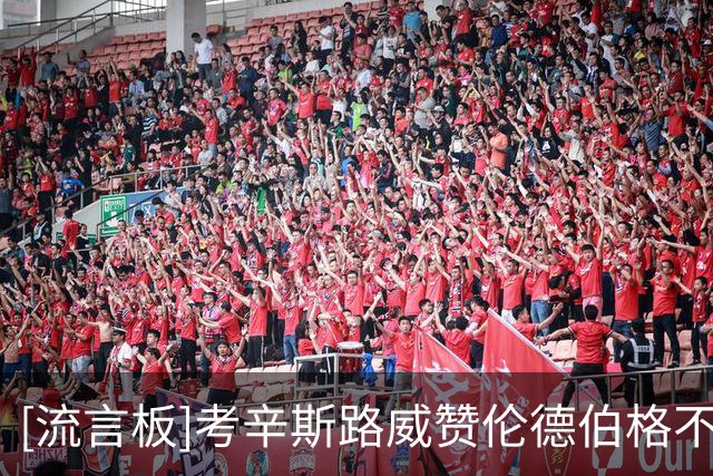 [流言板]考辛斯路威赞伦德伯格不惧东契奇：坚持自己的立场